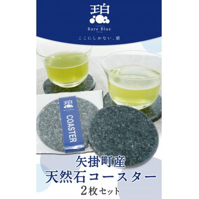 ふるさと納税 矢掛町 矢掛町産天然石コースター2枚セット《受注制作のため最大2か月以内に出荷予定》