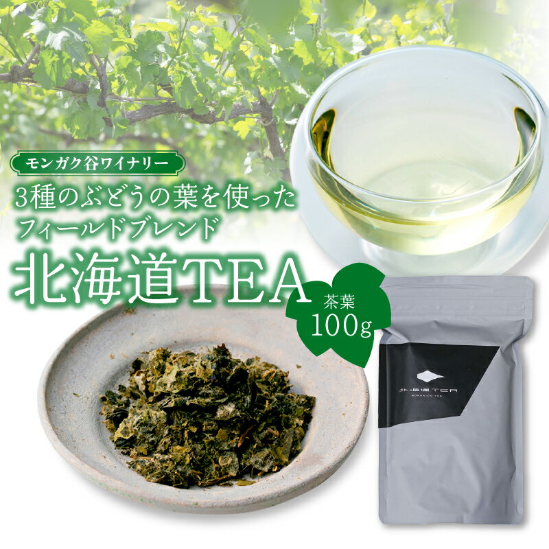 【ふるさと納税】モンガク谷ワイナリー3種のぶどうの葉を使ったフィールドブレンド北海道TEA 100g ワインブドウリーフティー ぶどう ワイン ノンアルコール タンニン モンガク谷 ほのかな酸味 丸みのある味わい 送料無料