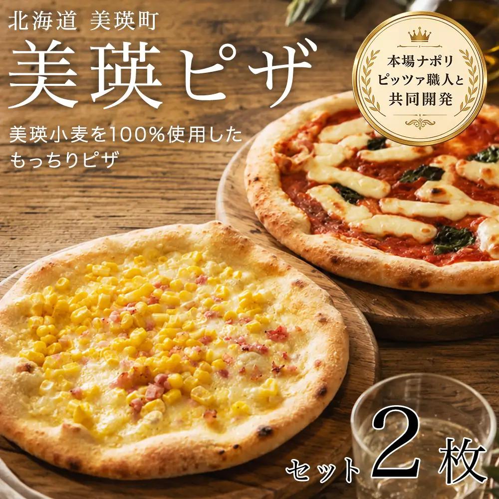 美瑛小麦のピザセット マルゲリータ＆コーンピザ 計2枚 各1枚 セット 詰め合わせ ピッツァ 冷凍ピザ