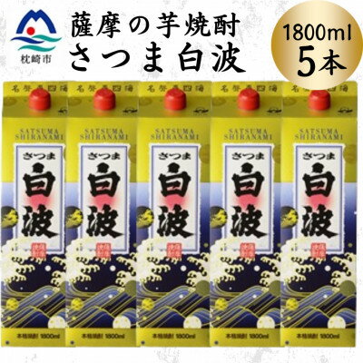 【ふるさと納税】【さつま白波】1800ml×5パックセット　C1-3【配送不可地域：離島】【1640518】
