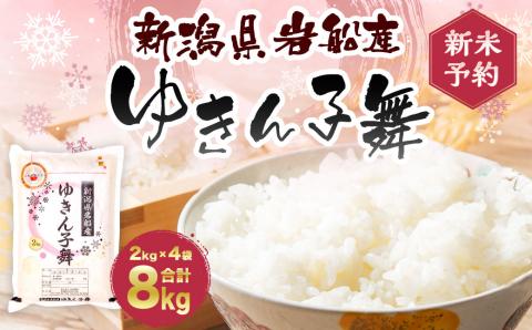 【新米受付・令和8年産米】 新潟県村上市岩船産 大粒でしっかり食感　新潟県岩船産　ゆきん子舞8kg （2kg×4袋） NA4099