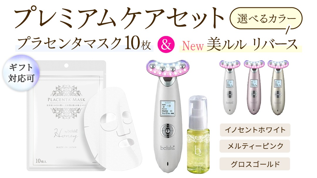 ＼ 選べる カラー・ラッピング対応 ／ 美顔器 【NEW 美ルル リバース 】 イノセントホワイト メルティーピンク グロスゴールド ＆ プラセンタマスク 付の プレミアムケアセット イオン導入  EMS エレクトロポレーション 振動エステ 美容 美顔器 振動 マッサージ エステ 美容家電 自宅エステ 自宅ケア