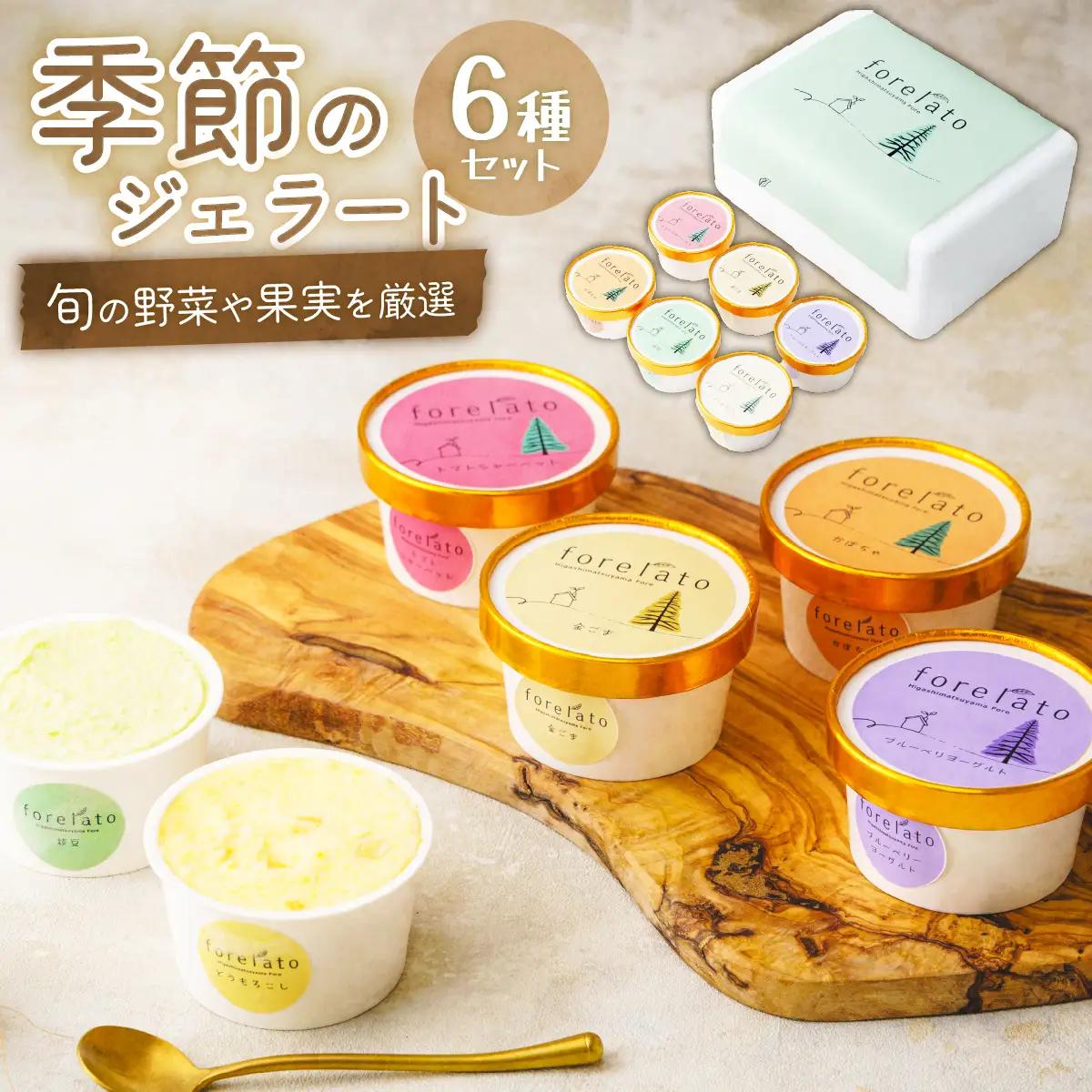 ジェラート 季節のforelato 6個セット | ジェラート 埼玉県 東松山市