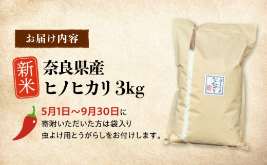 新米【先行受付】ひのひかり ごんげんらいす 3kg×1袋 奈良県吉野町/水本米穀店 [BRAW066]