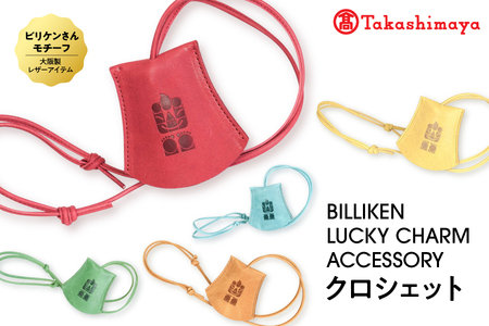 【高島屋選定品】BILLIKEN　LUCKY　CHARM　ACCESSORY クロシェット【 ビリケン お守り アクセサリー キーケース キーホルダー 小物 おしゃれ 選べる5色 ふるなび限定 】_OS010-0089
