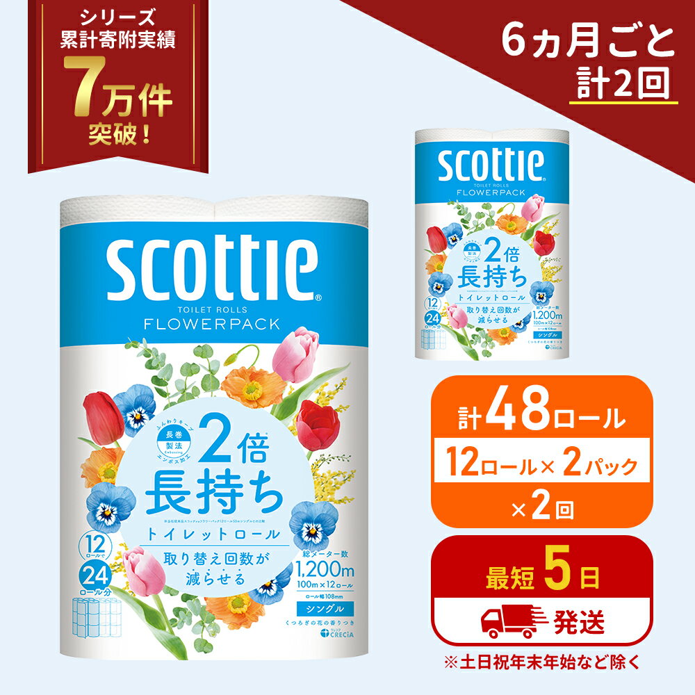 【ふるさと納税】定期便 トイレットペーパー シングル 2倍長持ち 48ロール (12ロール×2パック)《6ヶ月ごと計2 回》 フラワーパック 香り付き スコッティ トイレットペーパーシングル 長持ち 長持ちロール 防災 災害 日用品 生活用品 生活必需品 宮城県 岩沼市
