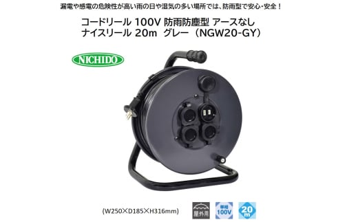 コードリール 100V 防雨防塵型 アースなし ナイスリール 20m グレー (NGW20-GY) [1113]