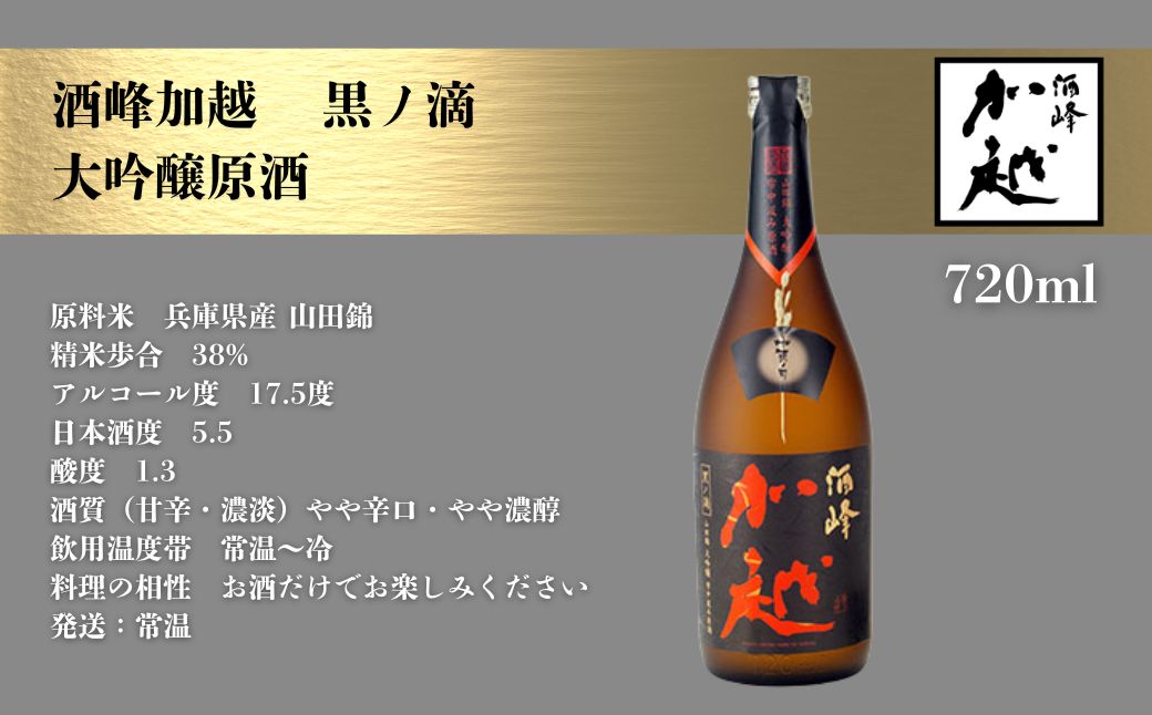 【日本酒】酒峰加越 黒ノ滴 大吟醸原酒（720ml）【加越酒造】