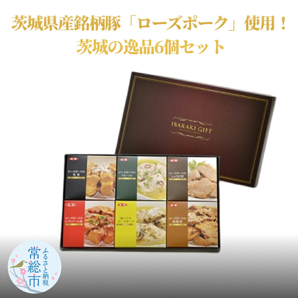 【ふるさと納税】【茨城県共通返礼品】茨城県産 茨城県産銘柄豚「ローズポーク」！逸品6個セット
