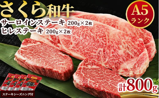 
A5さくら和牛サーロインステーキ200ｇ×2・ヒレステーキ200g×2≪肉 牛肉 国産牛 A5 グルメ≫
