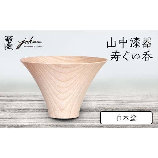 山中漆器 寿ぐい呑 白木塗 天然木 木製 酒器 ぐい呑み 轆轤挽き 父の日 母の日 敬老の日 ギフト 伝統工芸 工芸品 国産 日本製 復興 震災 コロナ 能登半島地震復興支援 北陸新幹線 F6P-2373 