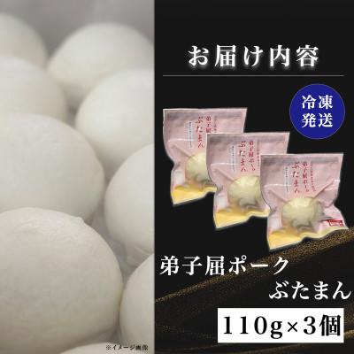 ふるさと納税 弟子屈町 弟子屈ポーク ぶたまん 3個セット【冷凍・個包装】 |  | 03