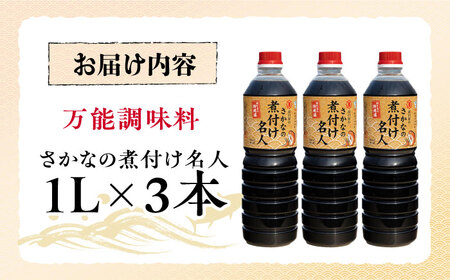 釣り名人御用達！煮付簡単調味料 さかなの煮付け名人 1L×3本セット 江田島市/有限会社?M口醤油[XAA072]調味料だし醤油調味料だし醤油調味料だし醤油調味料だし醤油調味料だし醤油調味料だし醤油調
