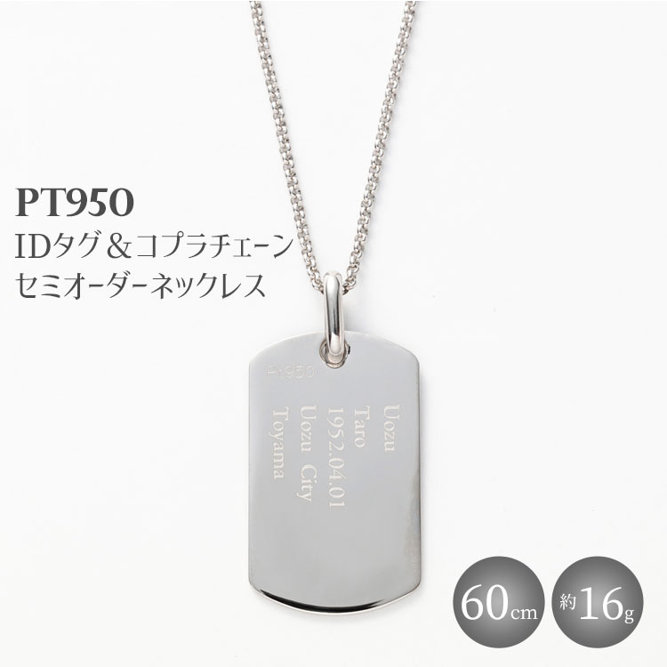 Pt950 IDタグオーダー コプラ細ネックレス 60cm ※沖縄への配送不可