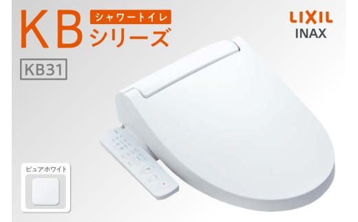 シャワートイレ KBシリーズ 【CW-KB31A】（ピュアホワイト）