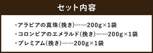 【イノダコーヒ】アルミパック３袋詰合せ