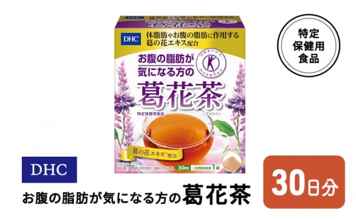 DHC お腹の脂肪が気になる方の葛花茶 特定保健用食品 30日分