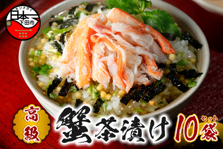 【高級】蟹茶漬け×10袋セット 【ギフト包装済み】