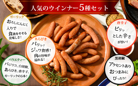 ウインナー充実セット(5種類75本 計1.9kg)