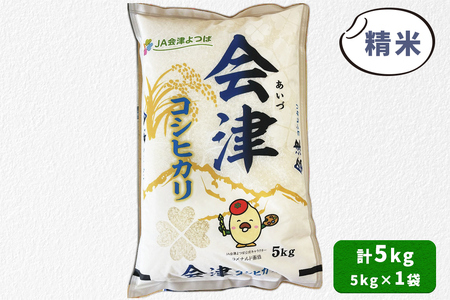 会津産 コシヒカリ 精米 5kg×1袋｜令和7年 2025年 新米 コメ お米 米 白米 こめ こしひかり 産直 精米 [1047]
