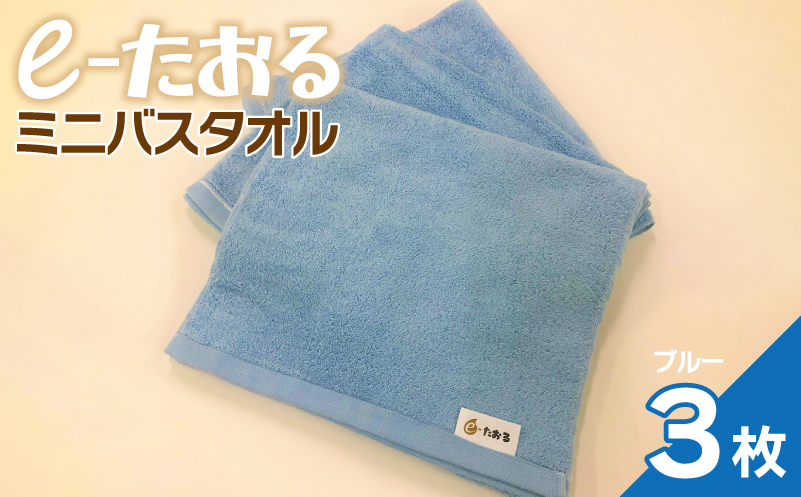 【e-たおる】ミニバスタオル 3枚（ブルー）34cm×120cm 【泉州タオル 国産 吸水 普段使い シンプル 日用品 大阪 泉佐野 大阪府 泉佐野市】