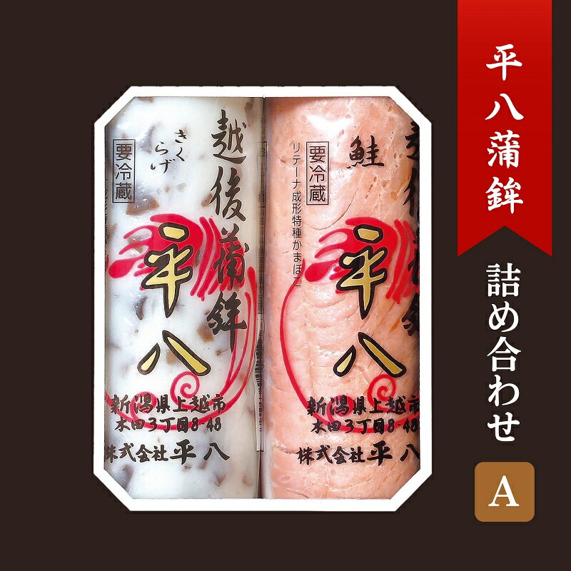 【ふるさと納税】平八蒲鉾詰め合わせA