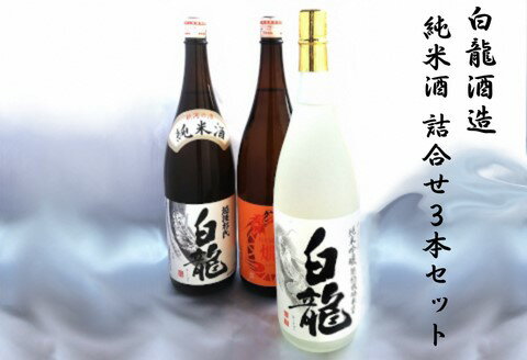 【ふるさと納税】 白龍酒造 純米酒 詰合せ 1.8L×3本 純米吟醸 スッキリ 辛口 ふくよか 旨み 特別純米酒 コク 豊かな 味わい 旨味 純米白龍越後杜氏 厚み しっかり 味わい深い 白龍 はくりゅう 酒 日本酒 ポン酒 飲みくらべ のみくらべ 飲み比べ 呑み比べ 新潟県 阿賀野市
