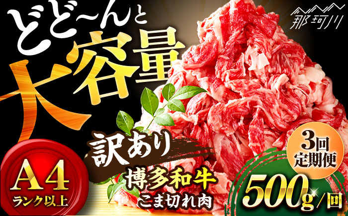 【全3回定期便】【和牛の旨味を堪能！】博多和牛 切り落とし 500g＜株式会社MEAT PLUS＞那珂川市 肉 牛肉 黒毛和牛 牛切り落とし [GBW028]