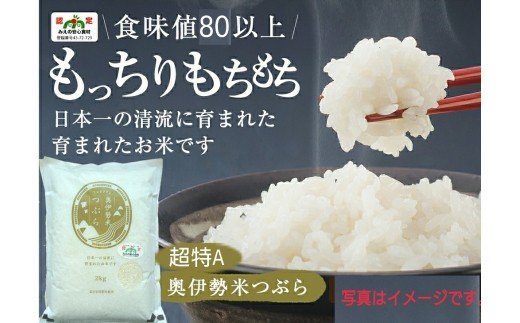 超特Ａ　奥伊勢米　つぶら　２kg／宮川TK　食味値８０％以上　みえの安心食材　認定米　ブランド米　三重県　大台町