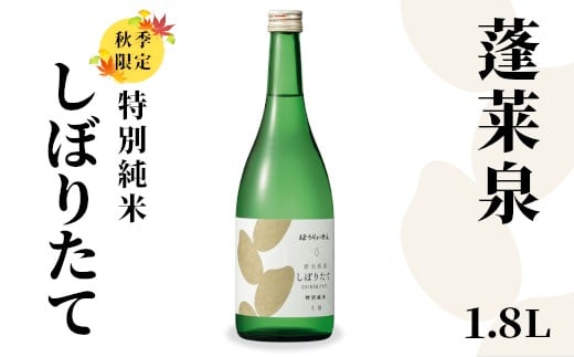 特別純米 しぼりたて 1.8L 17％ 純米 関谷醸造 蓬莱泉 ほうらいせんお酒 日本酒 酒 純米酒 コメ 米 お米 アルコール おすすめ お取り寄せ プレゼント 贈答 贈り物 ご自宅用 宅飲み 愛知県 設楽町 -160