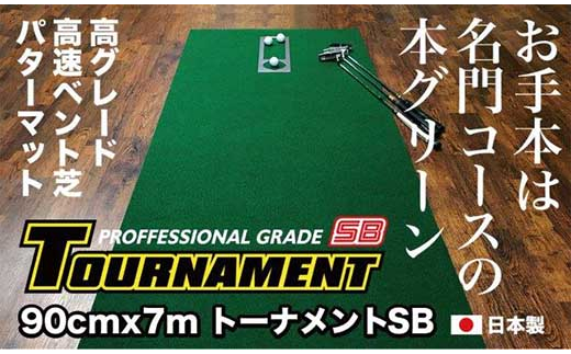 
            ゴルフ パターマット 90cm×7m トーナメントSBと練習用具3種 【パターマット工房PROゴルフショップ】 [ATAG012] ゴルフ ごるふ パター ゴルフ用品 ゴルフ場 スポーツ マット 練習 日本製 高品質 人気 ベストセラー 高知
          