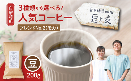 【自家焙煎】豆と麦 ブレンドNo.2（豆） 200g×1袋 A017-017-05 コーヒー 珈琲 ブレンドNo.2 豆 ブレンドコーヒー エチオピアモカ フルーティー エレガント 自家栽培珈琲 自家
