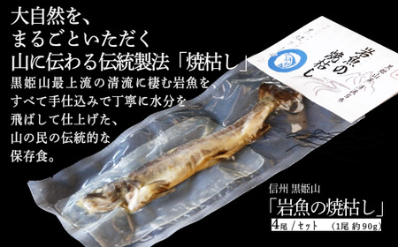 「岩魚の焼枯し（イワナノヤキガラシ）4尾入り」 黒姫山最上流の清流に生息するイワナを≪一尾ずつ串打ち → 焼き上げ→ 乾燥 ≫ 二日間、全工程を手仕込みで丁寧に仕上げています。黒姫山麓の養鱒場（ヨウソン）を営む親子三代受け継ぐ伝統の製法をぜひご賞味ください。【信州 信濃町 ふるさと納税／黒姫ガーデン】