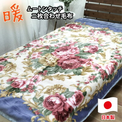 【ふるさと納税】【シングルサイズ】吸湿発熱ふんわりアクリル2枚合わせ毛布 ブルー1枚 M-6701-BL【1506757】