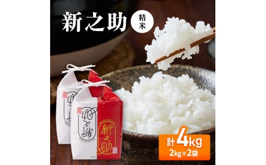 【先行予約】令和8年産 新之助4kg(2kg×2袋)