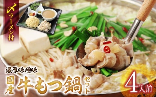 国産牛もつ鍋セット（濃厚味噌味）〆のラーメン付き 4人前_もつ鍋 セット 4人前 濃厚味噌味 〆 ラーメン ちぢれ麺 味噌 濃厚スープ あご 麦みそ 国産牛ホルモン あっさり コラーゲン あご出汁 麺 出汁 郷土料理 国産牛 牛もつ鍋 博多もつ鍋 簡単調理 福岡県 久留米市 お取り寄せ お取り寄せグルメ 送料無料_Cn123