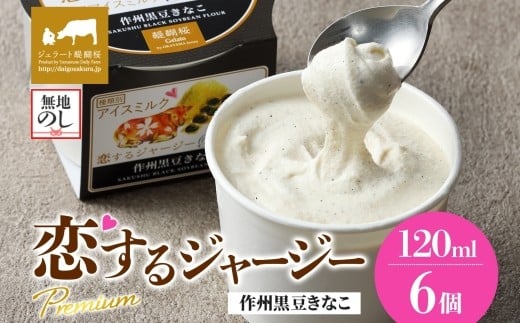 【ジェラート醍醐桜】【熨斗】恋するジャージーPremium作州黒豆きなこ6個セット / 岡山 真庭 醍醐桜 極上スイーツ 濃厚 プレゼント 贈答 デザート ギフト ジャージー牛 ミルク ジェラート お