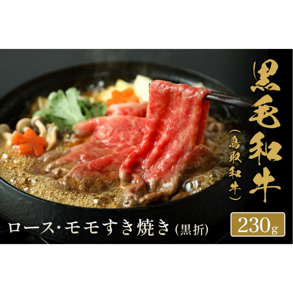 【ふるさと納税】＜和牛セレブ＞鳥取和牛 ロース ・ モモ2種すき焼き(230g・黒折) | 牛肉 和牛 黒毛和牛 鳥取和牛 すき焼き用 ロース モモ スライス 薄切り 鍋料理 すき焼き セット