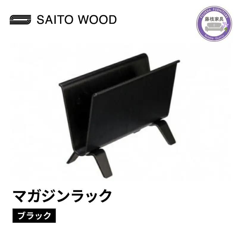 マガジンラック ブラック  SAITO WOOD マガジンラック