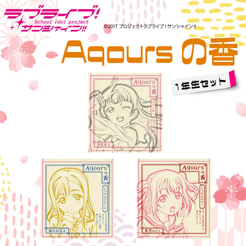 【ふるさと納税】 お香 9本 × 3セット 香立て × 1点 Aqoursの香 【 ラブライブ！サンシャイン!! 】 1年生セット ミックスフルーツ ラベンダー ミックスベリー の香り