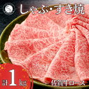 【ふるさと納税】佐賀牛ロースしゃぶしゃぶ・すき焼き用肉1kg！【霜降りブランド牛をお届け！】 牛肉 黒毛和牛 極上の佐賀牛 厳選 すきやき 1キロ 50000円 5万円 お肉 おにく ギフト プレゼント 贈り物 N50-6