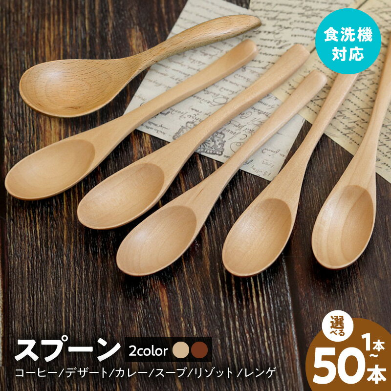 【ふるさと納税】木製スプーン 選べる 種類 コーヒー / デザート / カレー / スープ / リゾット / レンゲ 1本 ～ 50本 5種 セット ナチュラル / ブラウン 食洗機対応 軽い 口当たりがいい 木製 シンプル おしゃれ カトラリー 食器 日用品 大阪府 泉佐野市 送料無料