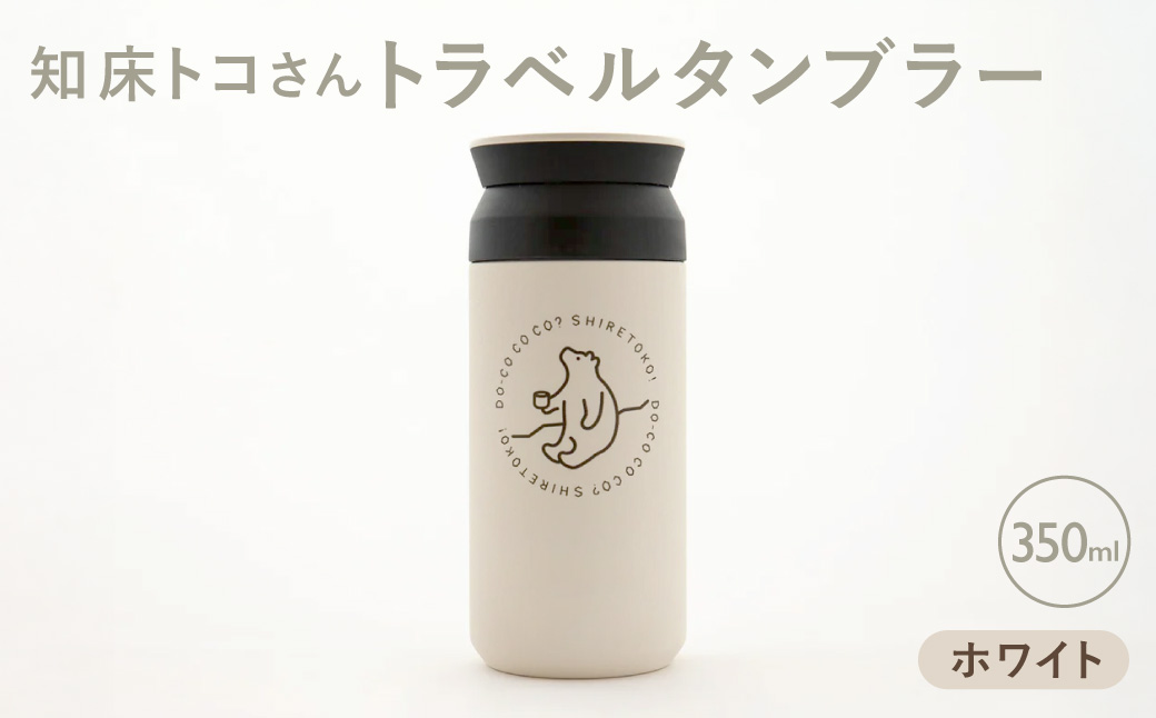 知床トコさんトラベルタンブラー ホワイト 350ml×1本【配送不可地域：離島・沖縄県】_ss08-001