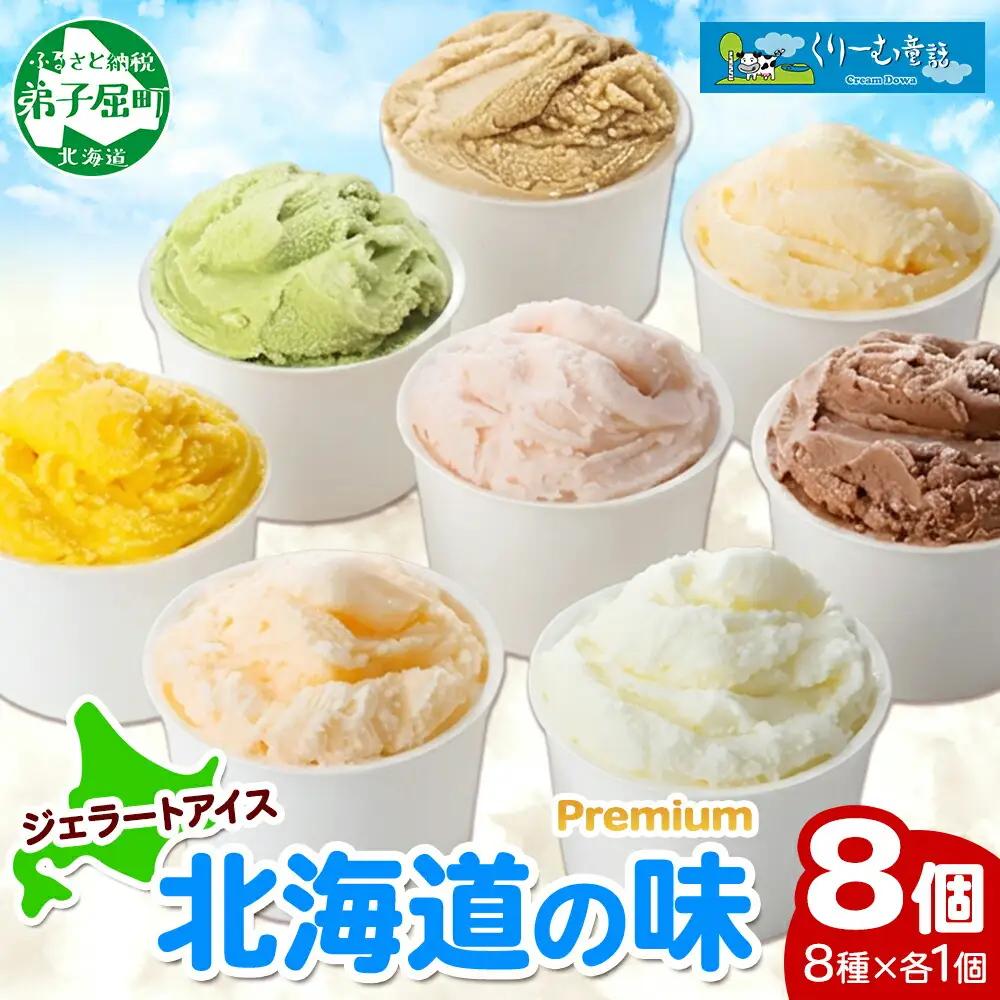 くりーむ童話 カップ アイス 100ml×8個 みるく チョコ クリームチーズ メロン かぼちゃ 桜もち ヘーゼルナッツ ピスタチオ アイスクリーム 詰め合わせ 送料無料 北海道 弟子屈町 2352