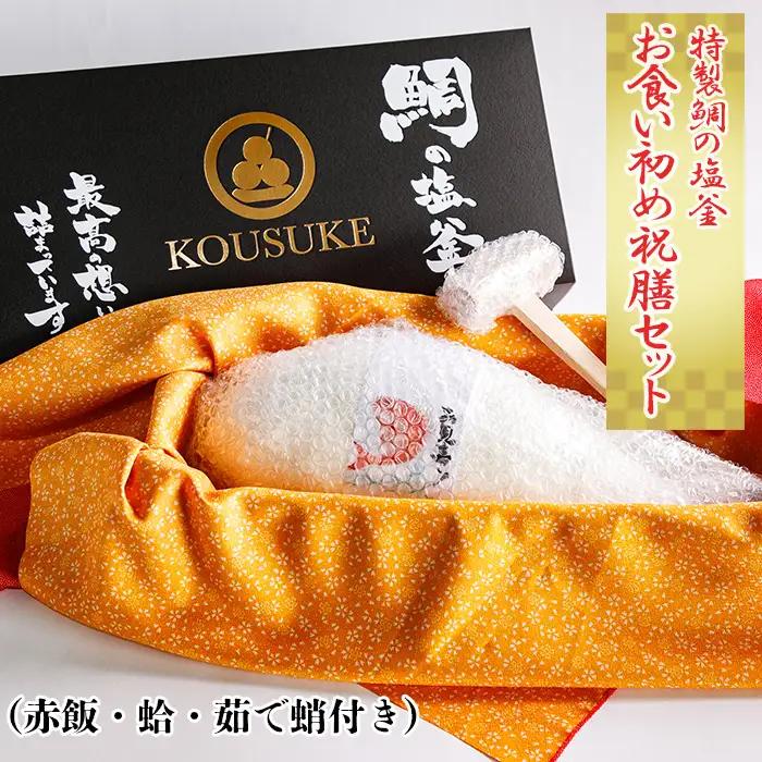 No.089 特製鯛の塩釜の、お食い初め祝膳セット（赤飯・蛤・茹で蛸付き）CAS冷凍