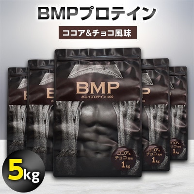 BMPプロテイン ココア＆チョコ風味 5kg【1280711】