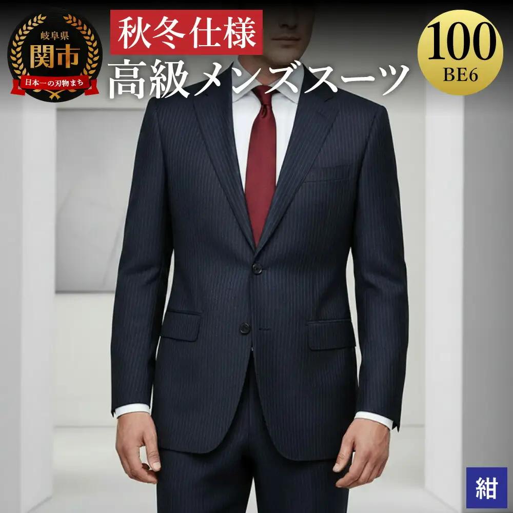 高級メンズスーツ 秋冬仕様【100 BE6】紺系