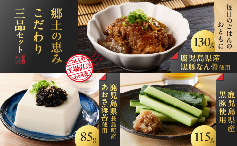 郷土の恵み こだわり三品セット　K032-005