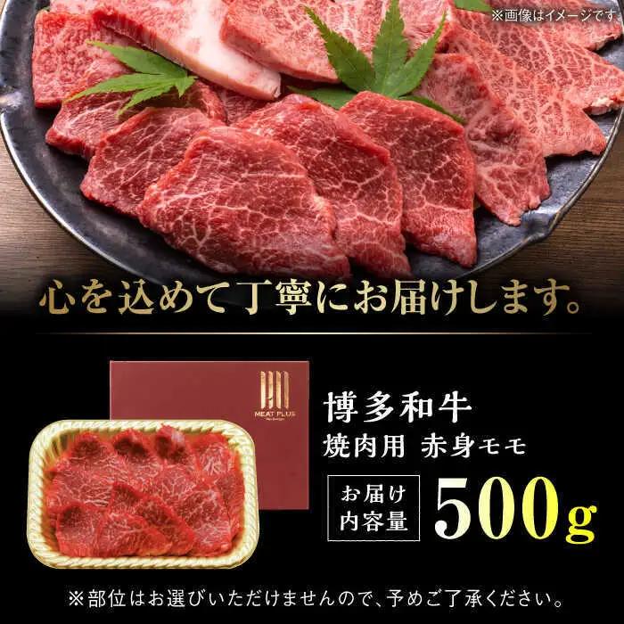 A4~A5 博多和牛 赤身モモ焼肉用 500g[BGAB036] 牛肉 焼肉用