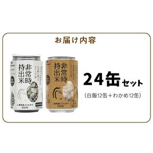 非常時持出米　白飯×12、わかめごはん×12　【24缶セット】　長期保存食　防災食　備蓄用_Ca237